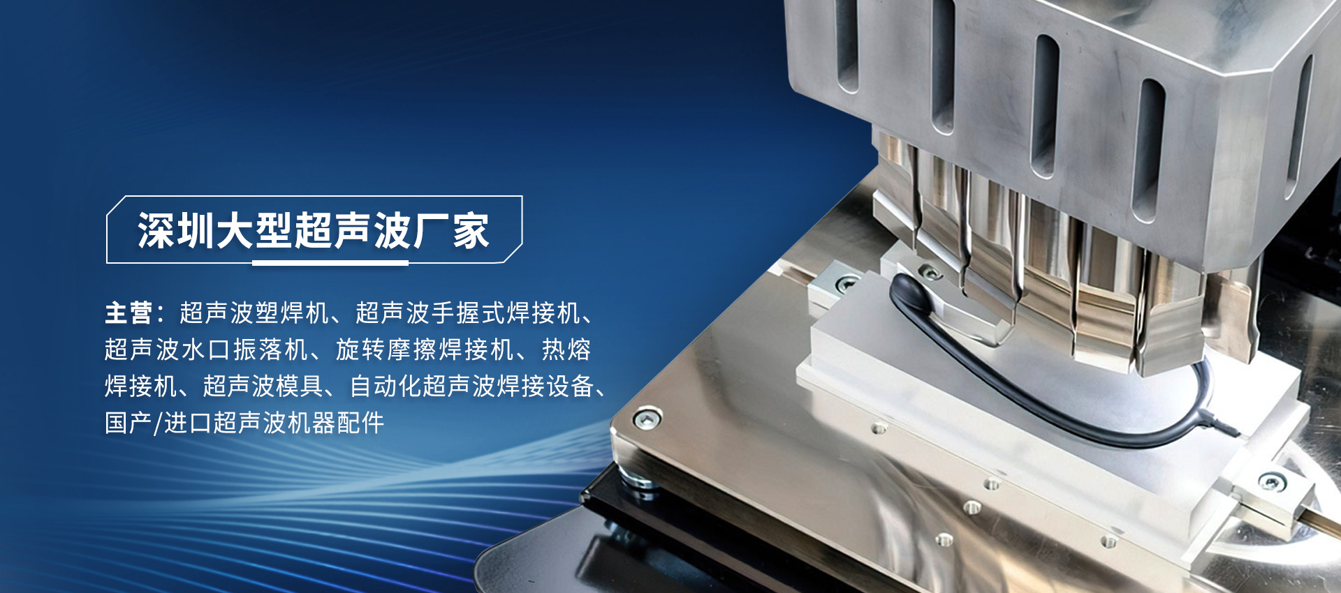 深圳超聲波塑料焊接機設(shè)備在充電器焊接應(yīng)用