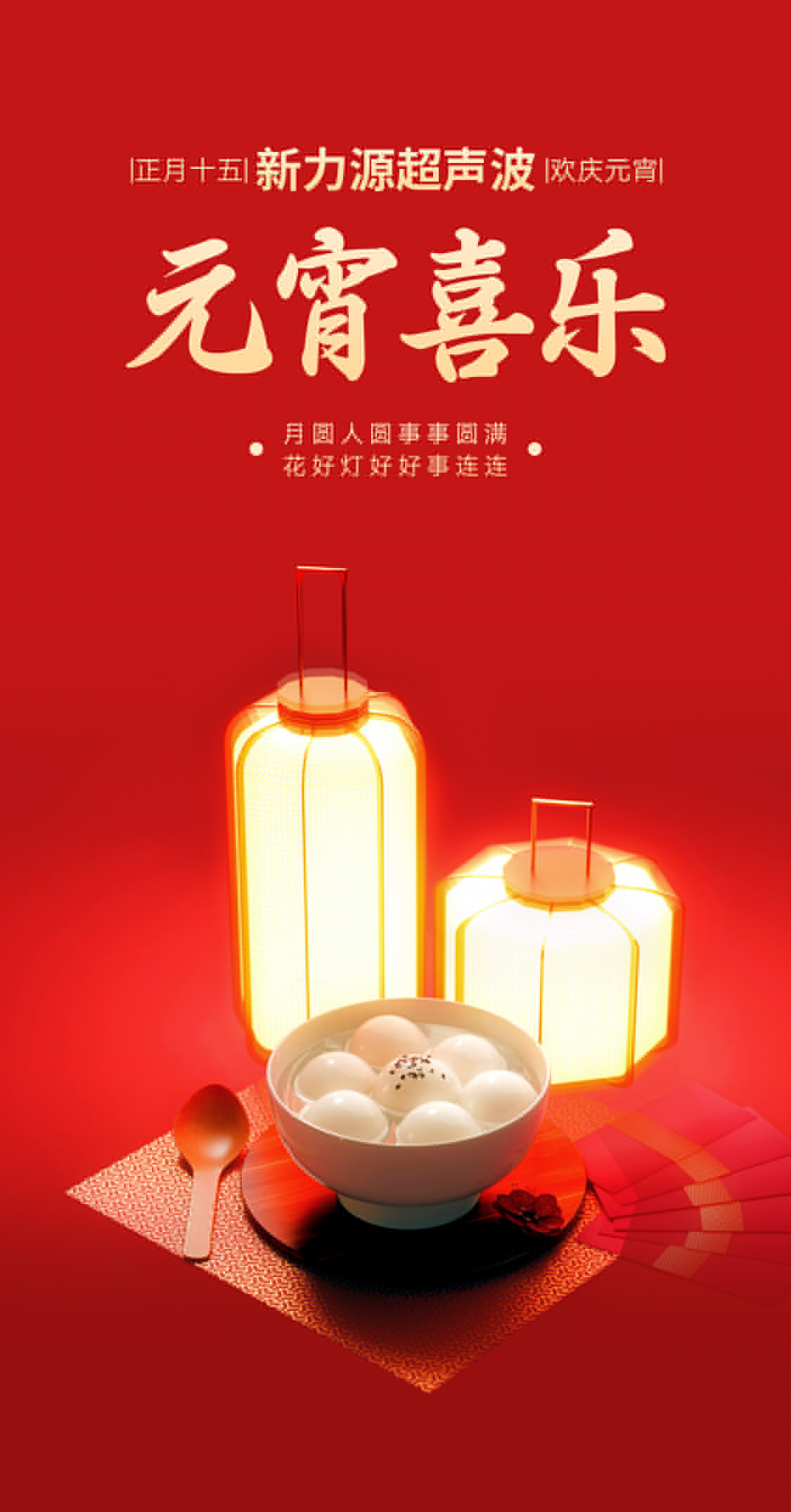 燈火映萬家，團(tuán)圓共此時(shí)丨新力源超聲波祝大家元宵節(jié)快樂